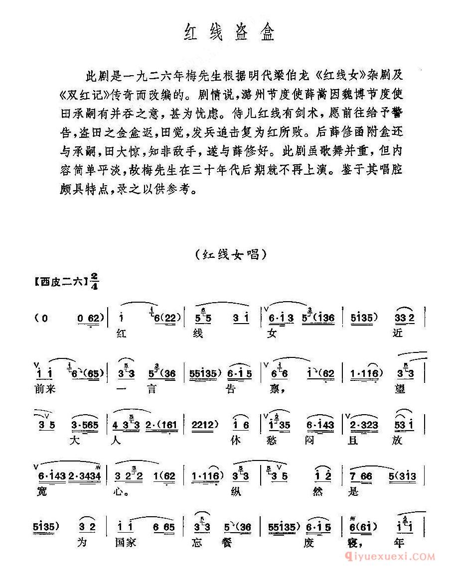 京剧简谱[红线盗盒/梅派演唱谱]