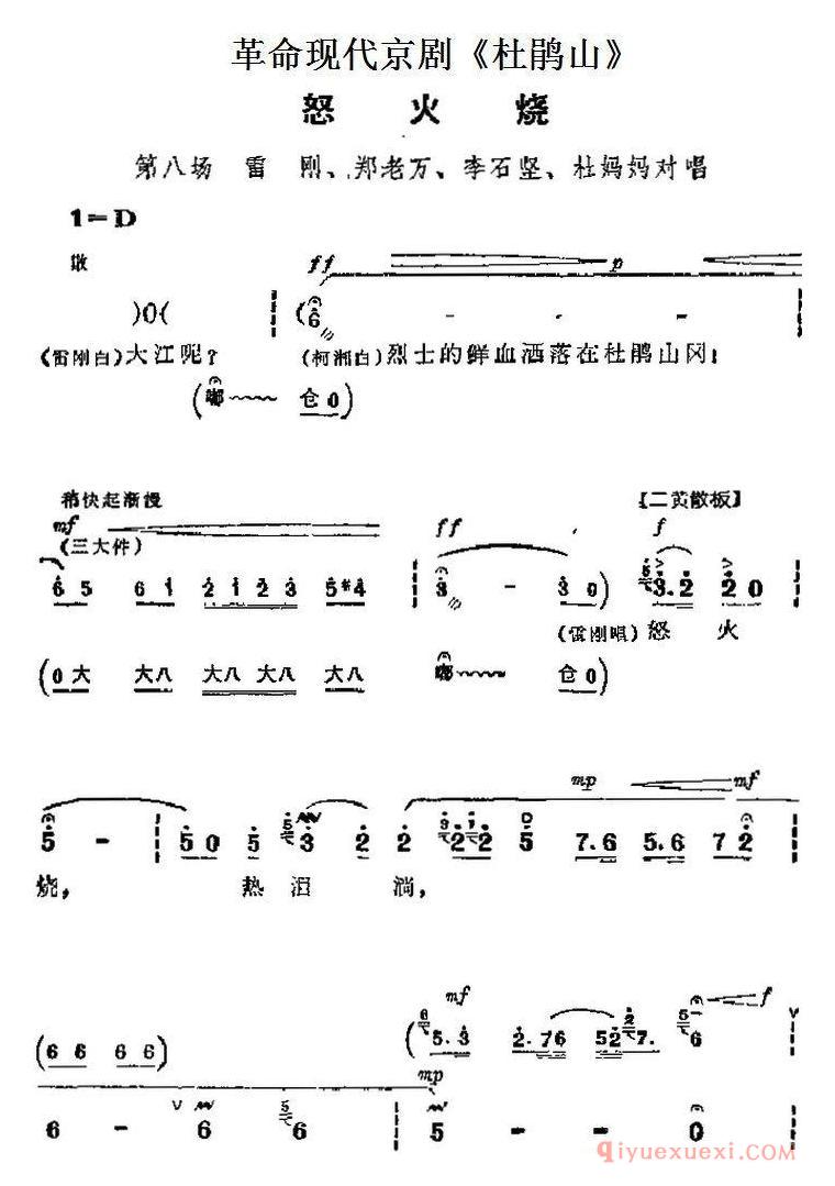 京剧简谱[革命现代京剧杜鹃山主要唱段/怒火烧/第八场 雷刚、郑老万、李石坚、杜妈妈唱段]