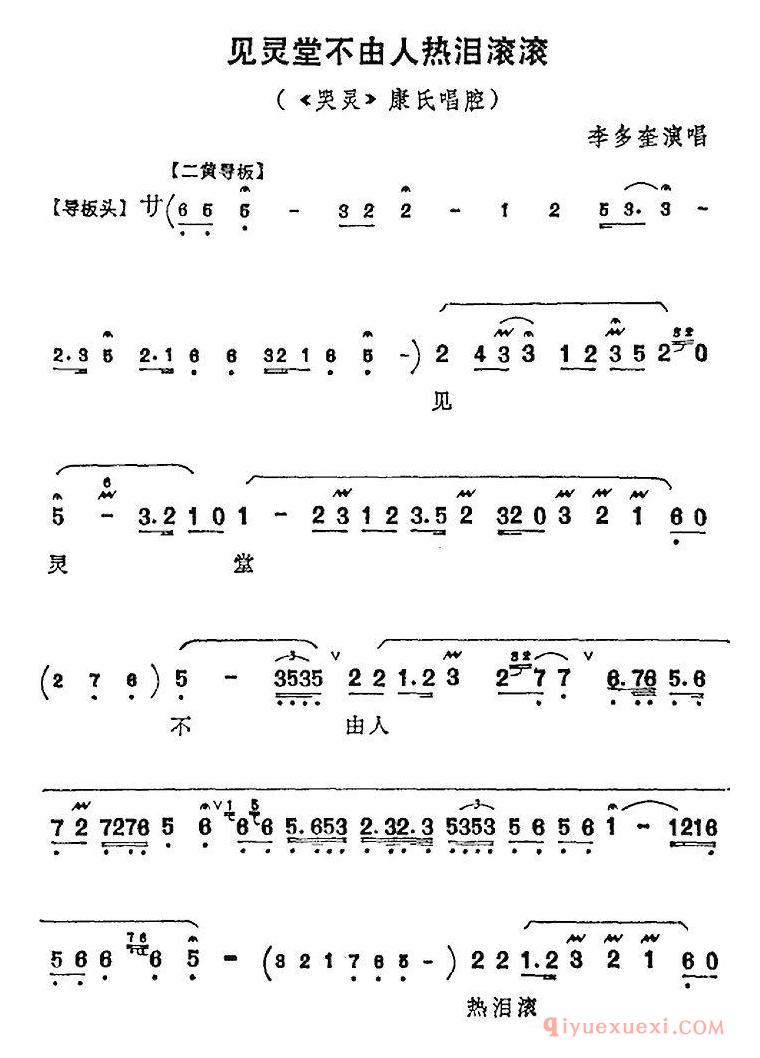 京剧谱[见灵堂不由人热泪滚滚/哭灵/康氏唱腔]