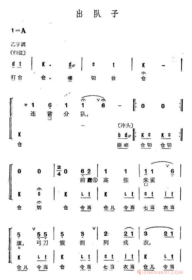 京剧谱[出队子/4首]京剧群曲汇编