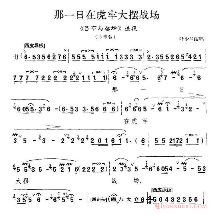 京剧简谱[那一日在虎牢大摆战场/吕布与貂蝉选段、吕布唱段、叶少兰演唱版]