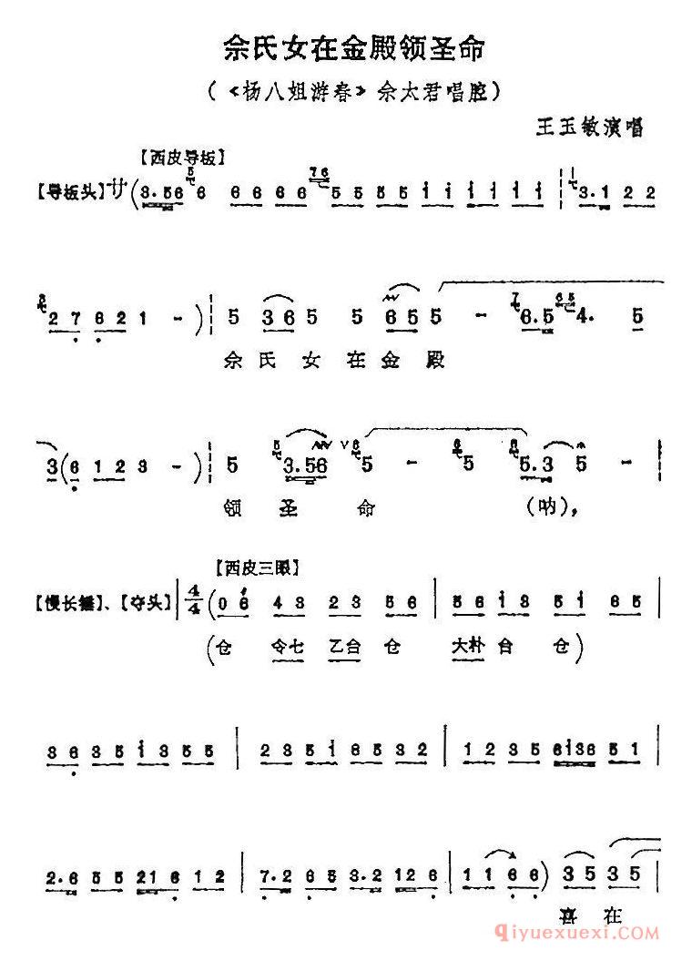 京剧简谱[佘氏女在金殿领圣命/杨八姐游春/佘太君唱腔]