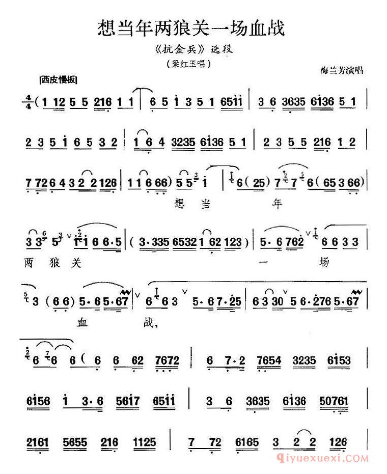 京剧简谱[想当年两狼关一场血战/抗金兵选段、梁红玉唱段]