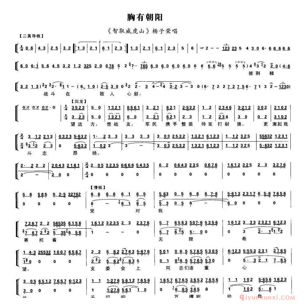 京剧简谱[胸有朝阳/智取威虎山/杨子荣唱段、琴谱]