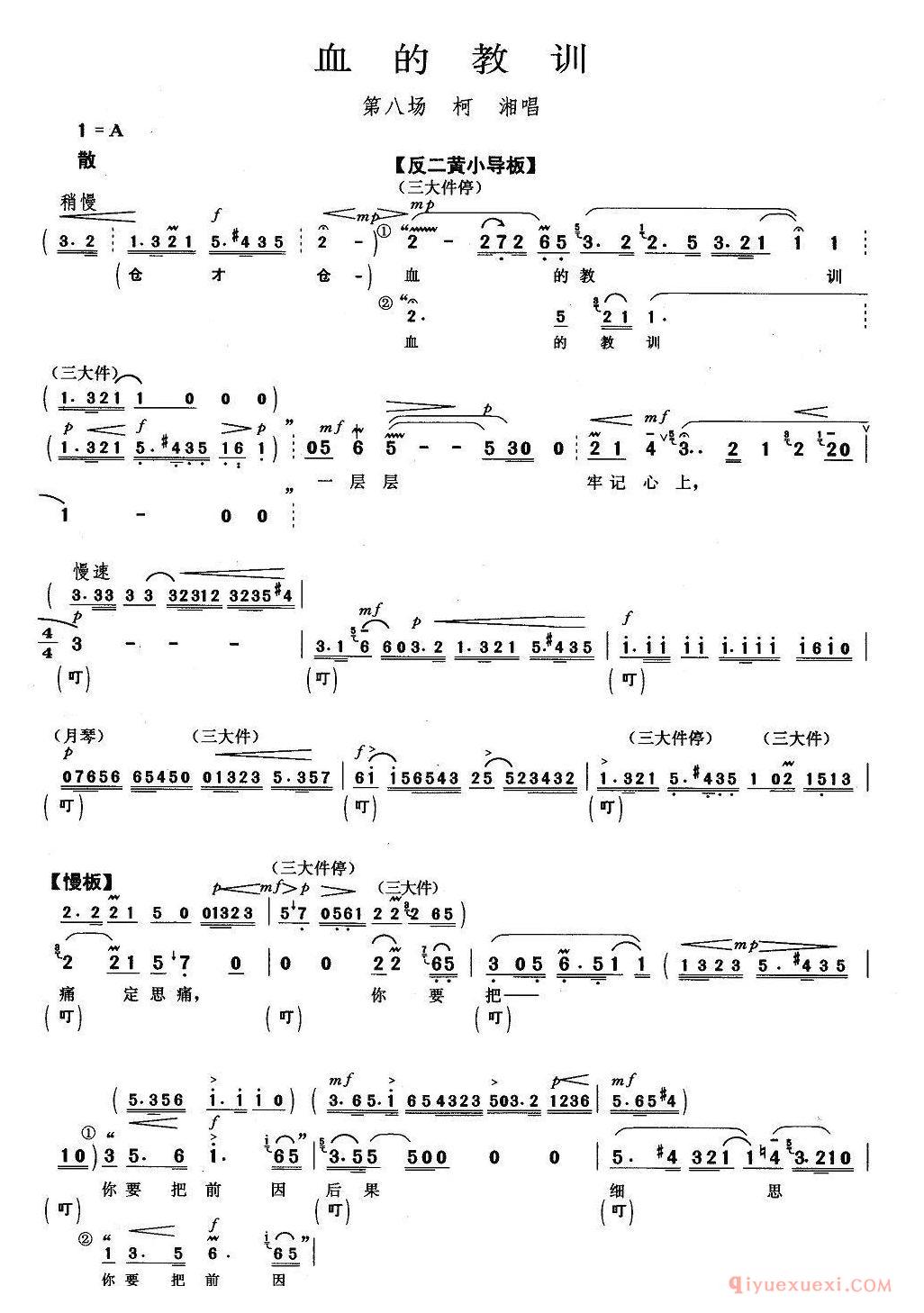 京剧简谱[血的教训/杜鹃山/柯湘唱段]