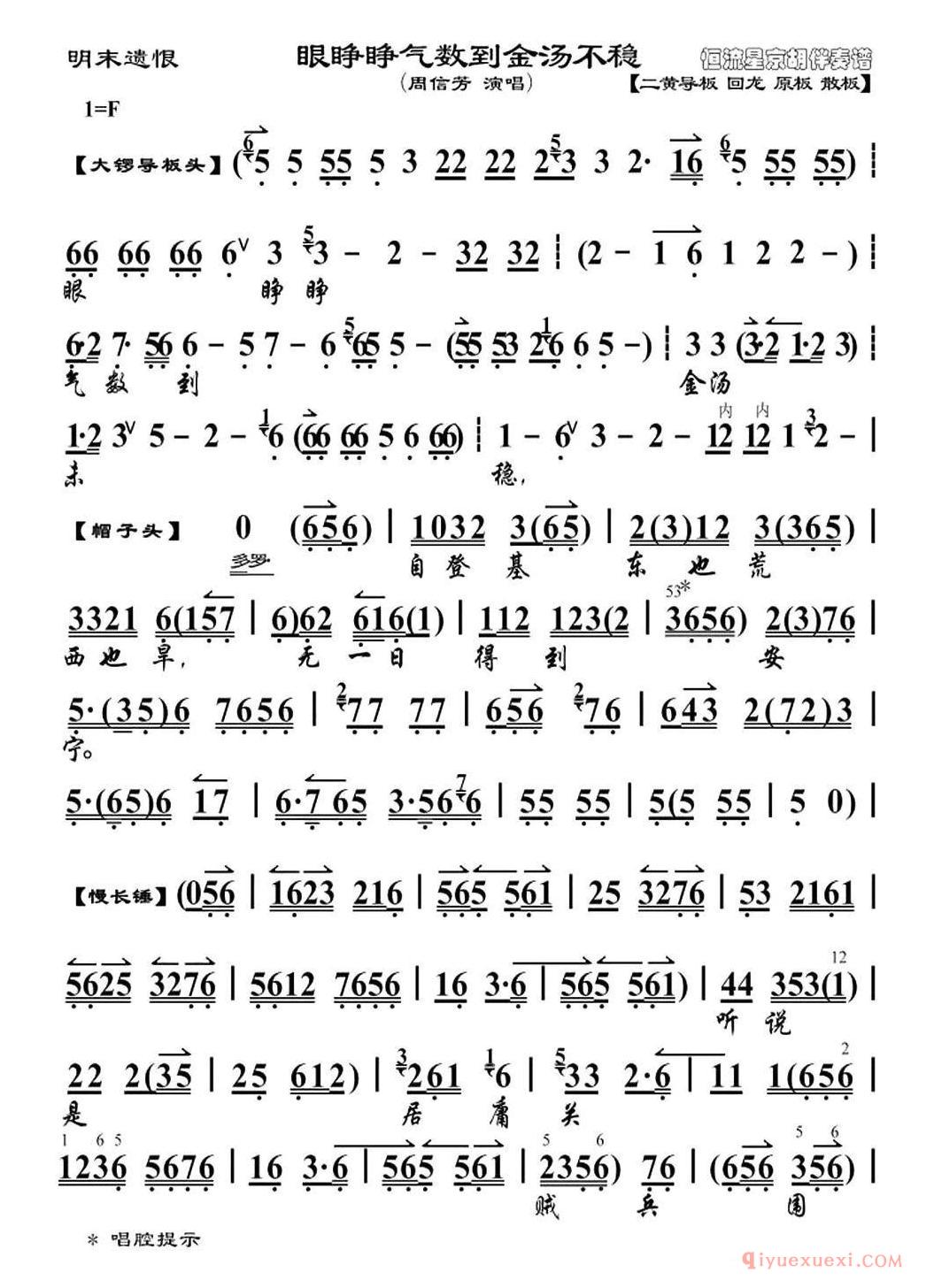 京剧简谱[眼睁睁气数到金汤不稳/明末遗恨/崇祯帝唱段、琴谱]