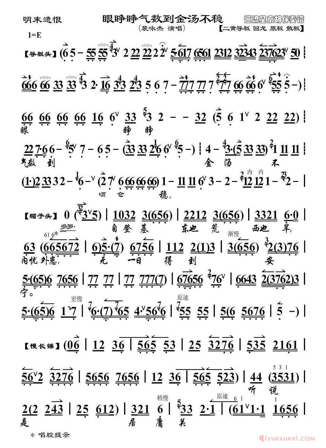 京剧简谱[眼睁睁气数到金汤不稳/明末遗恨/崇祯帝唱段、琴谱]