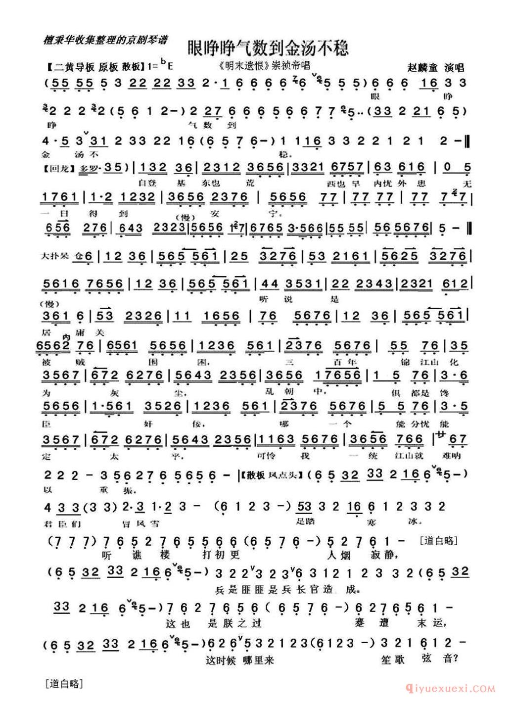 京剧简谱[眼睁睁气数到金汤不稳/明末遗恨/崇祯帝唱段、琴谱]