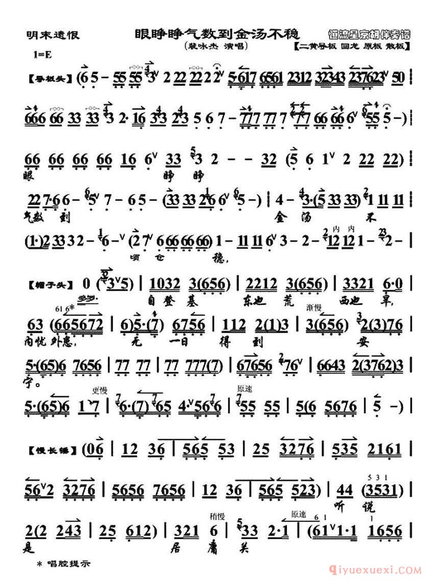 京剧简谱[眼睁睁气数到金汤不稳/明末遗恨/崇祯帝唱段、琴谱]