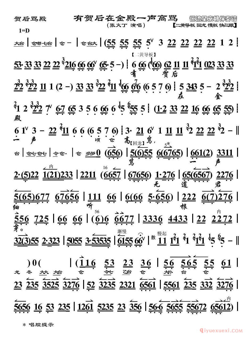 京剧简谱[有贺后在金殿一声高骂/贺后骂殿选段、京胡伴奏谱]