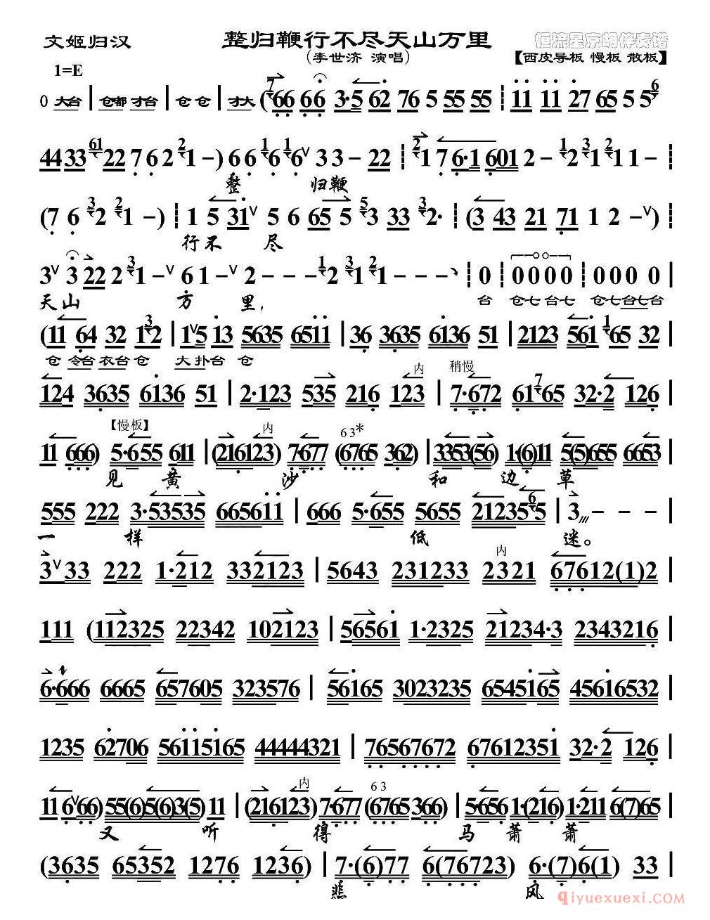 京剧简谱[整归鞭行不尽天山万里/文姬归汉选段、琴谱/李世济演唱版]