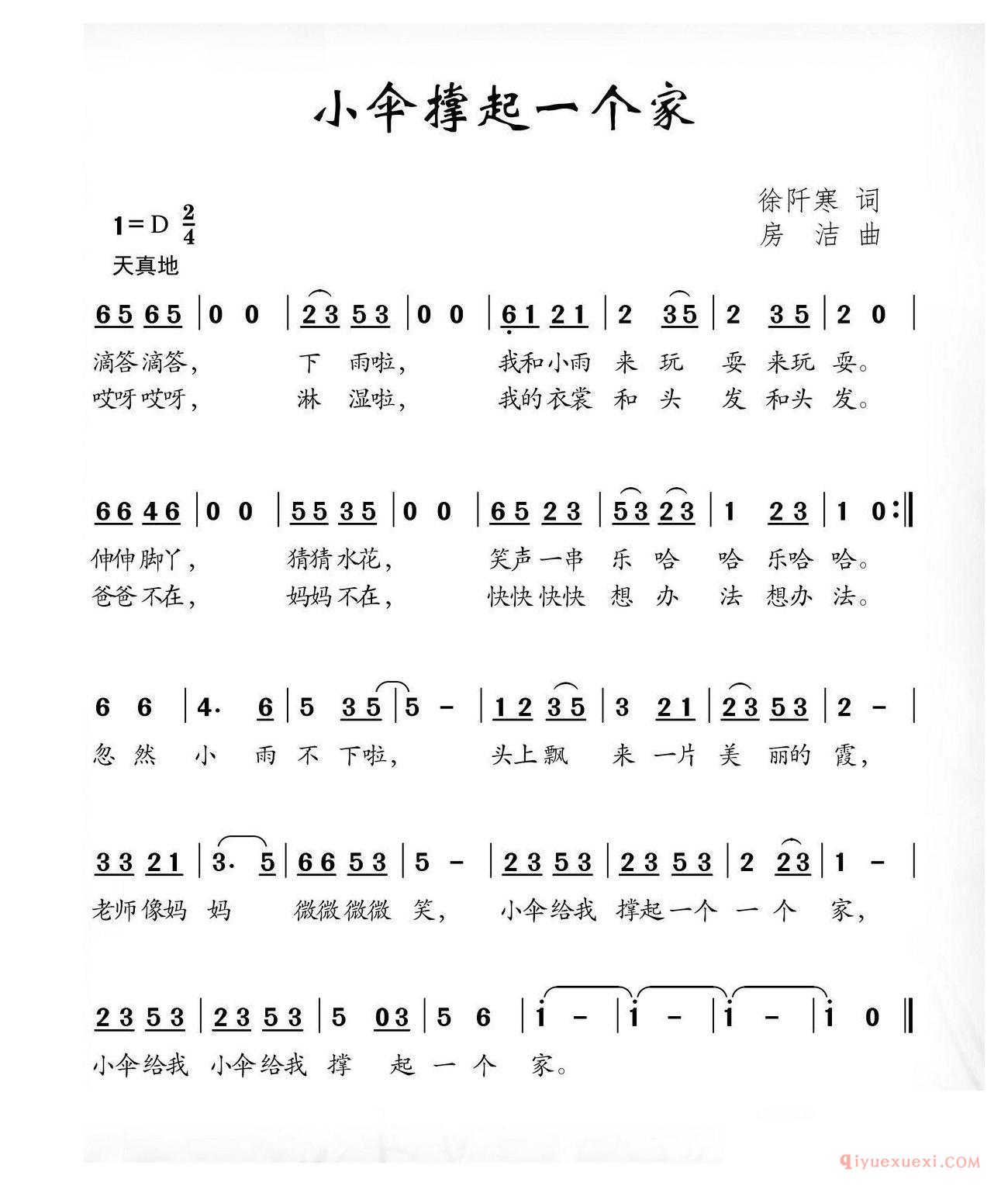 儿歌简谱[小伞撑起一个家/徐阡寒词 房洁曲]