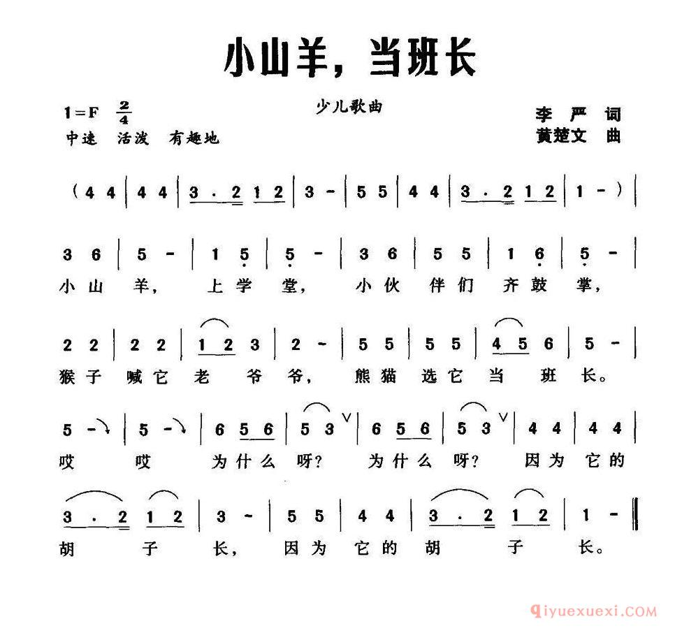 儿歌简谱[小山羊，当班长]