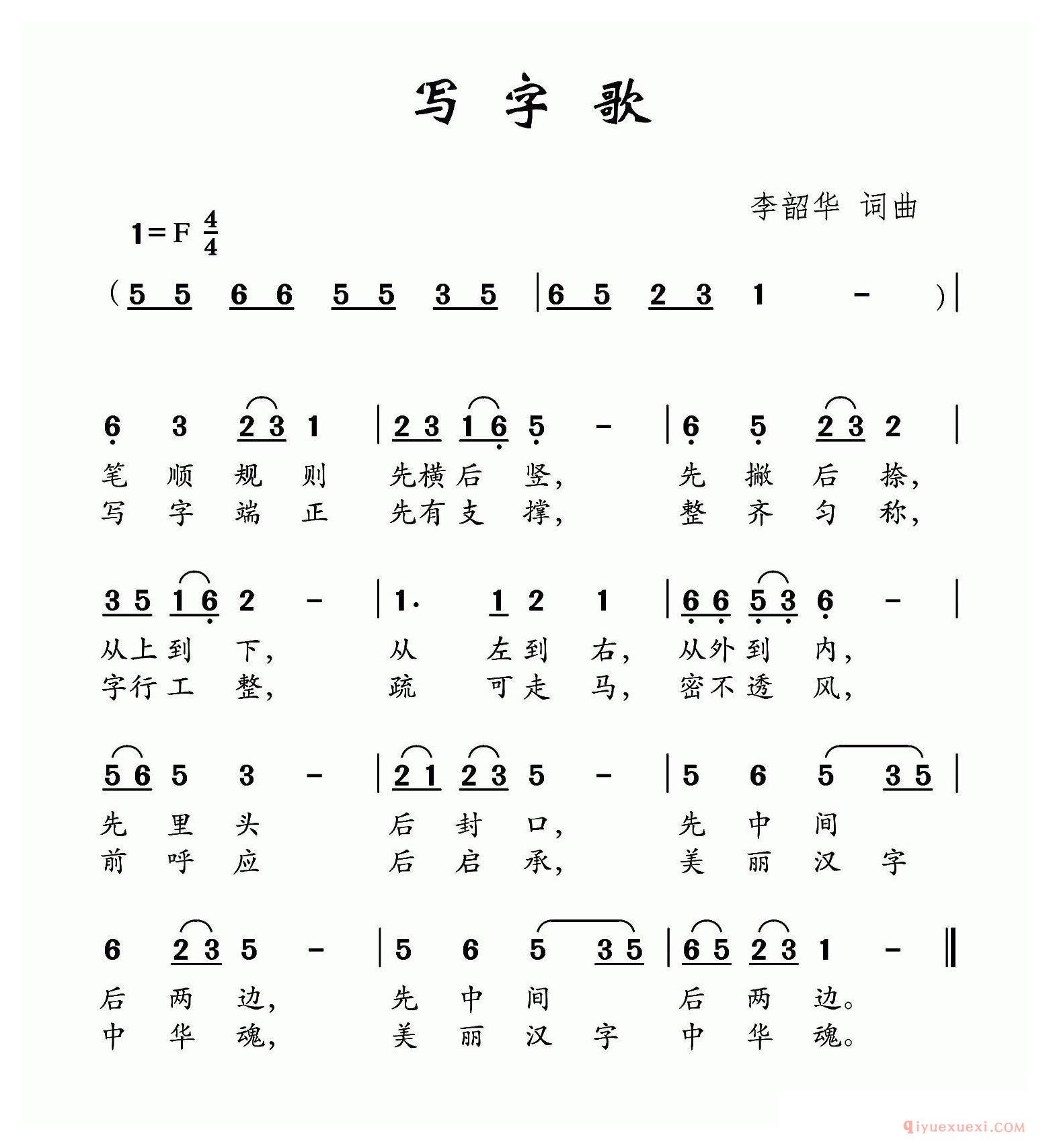 儿歌简谱[写字歌/李韶华词 李韶华曲]