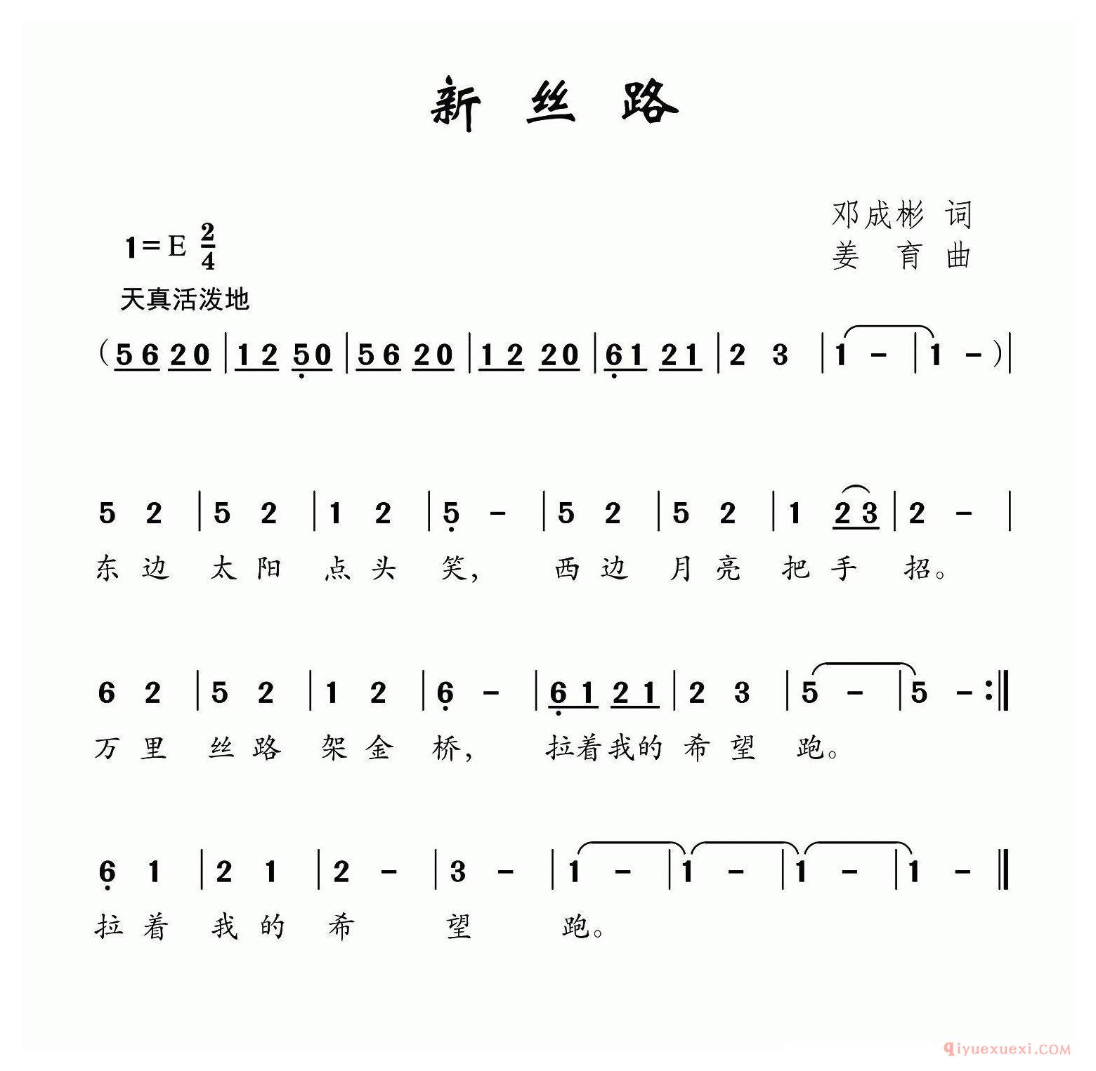 儿歌简谱[新丝路/邓成彬词 姜育曲]