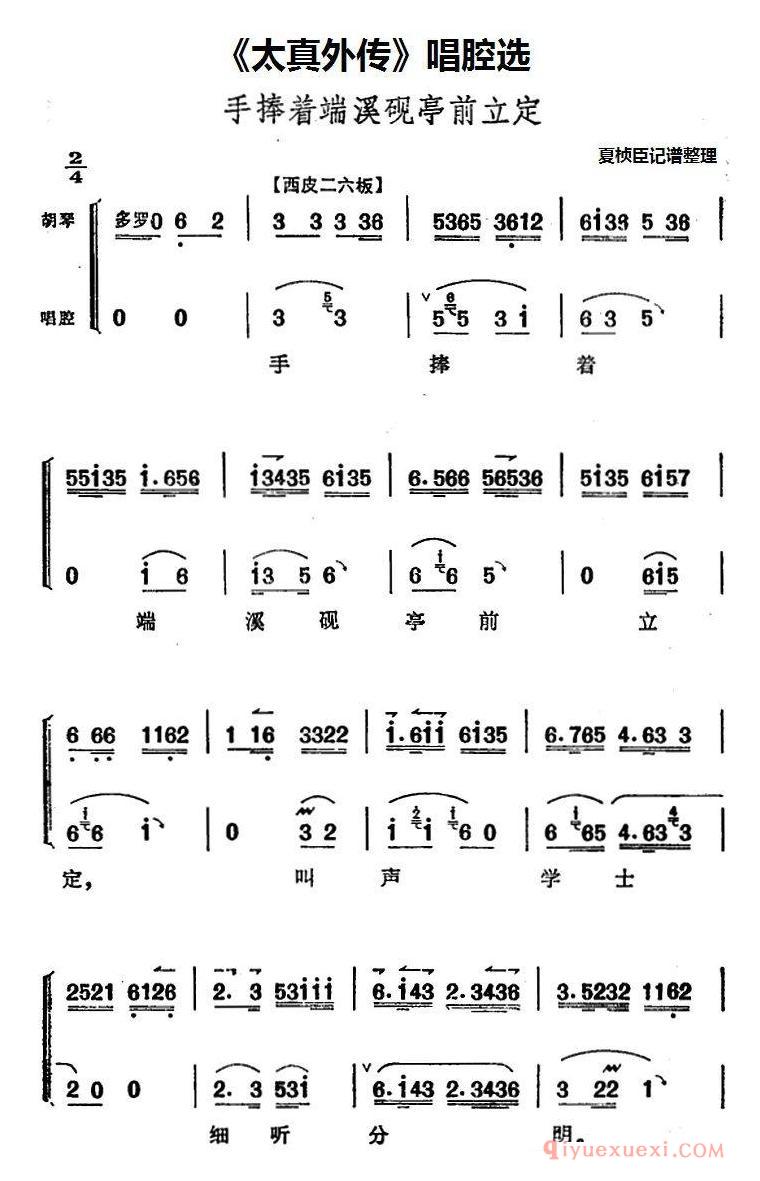 京剧简谱[太真外传/唱腔选/手捧着端溪砚亭前立定]