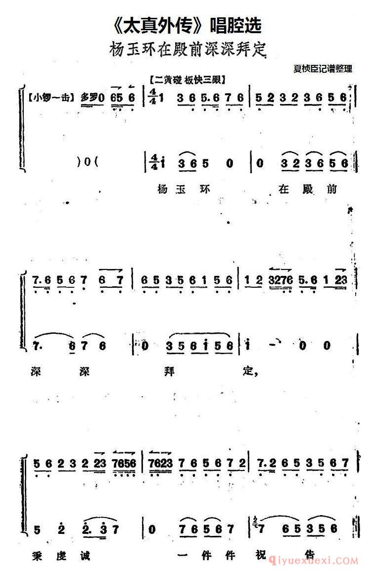 京剧简谱[太真外传唱腔选/杨玉环在殿前深深拜定]