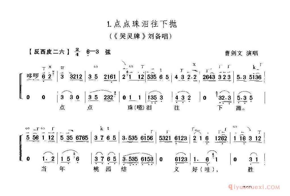 京剧简谱[点点珠泪往下抛/哭灵牌/刘备唱段]