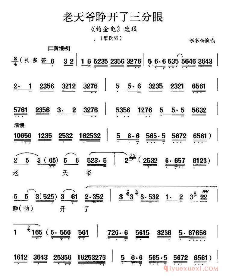 京剧简谱[老天爷睁开了三分眼/钓金龟选段、康氏唱段、李多奎演唱版]