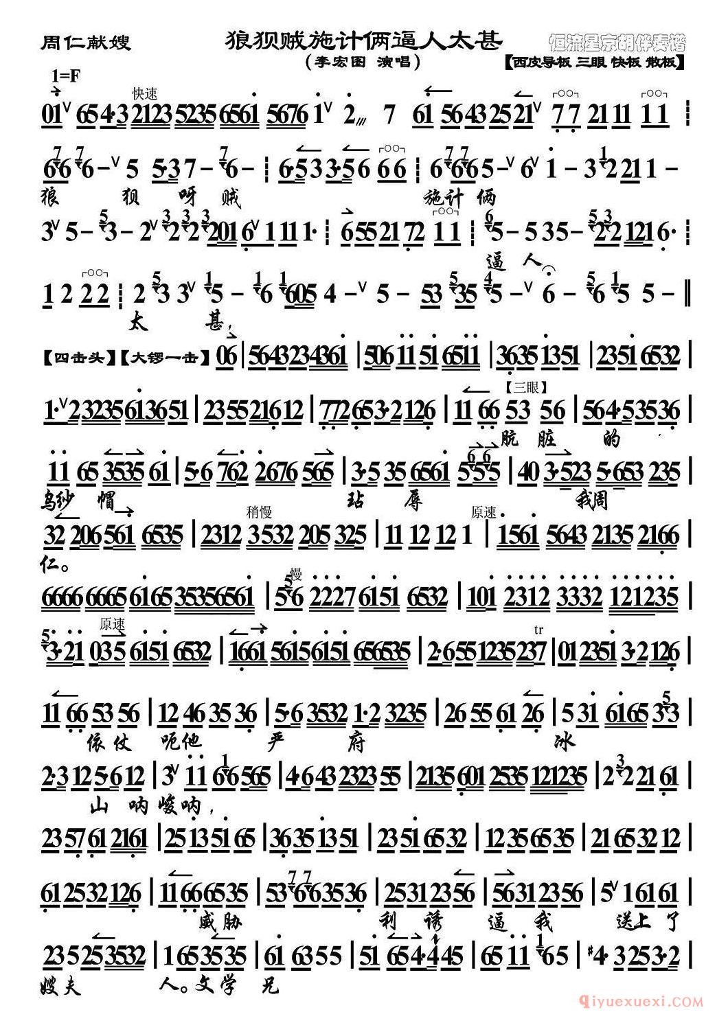京剧简谱[狼狈贼施计俩逼人太甚/周仁献嫂选段、琴谱]