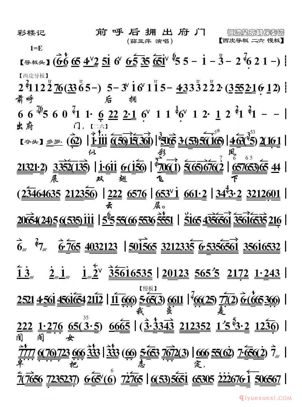 京剧简谱[前呼后拥出府门/彩楼记选段、京胡伴奏谱]