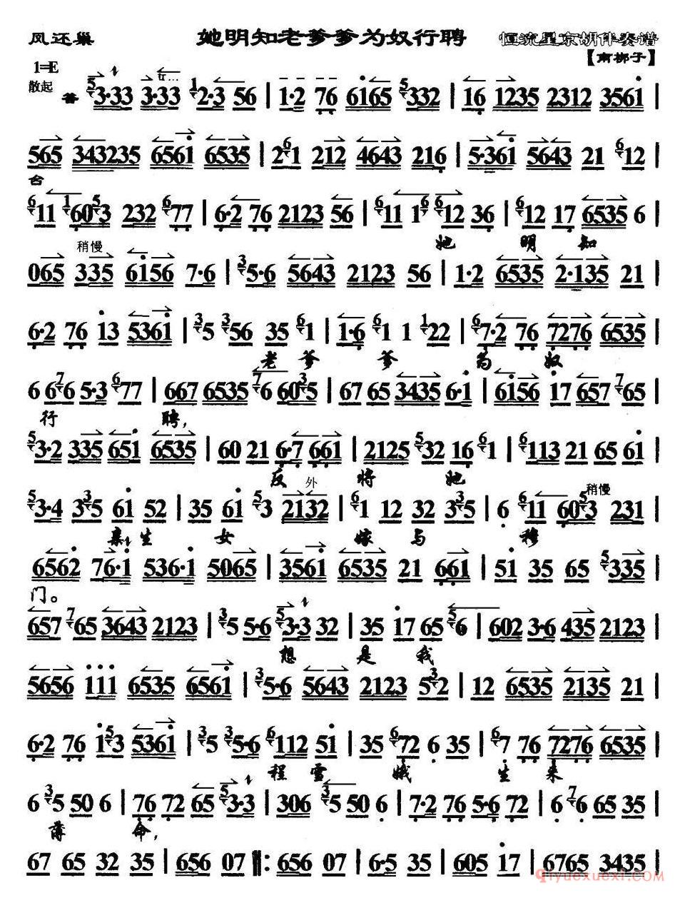 京剧简谱[她明知老爹爹为奴行聘/凤还巢选段、琴谱]