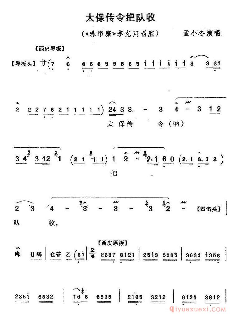 京剧简谱[太保传令把队收/珠帘寨/李克用唱腔、孟小冬演唱版]