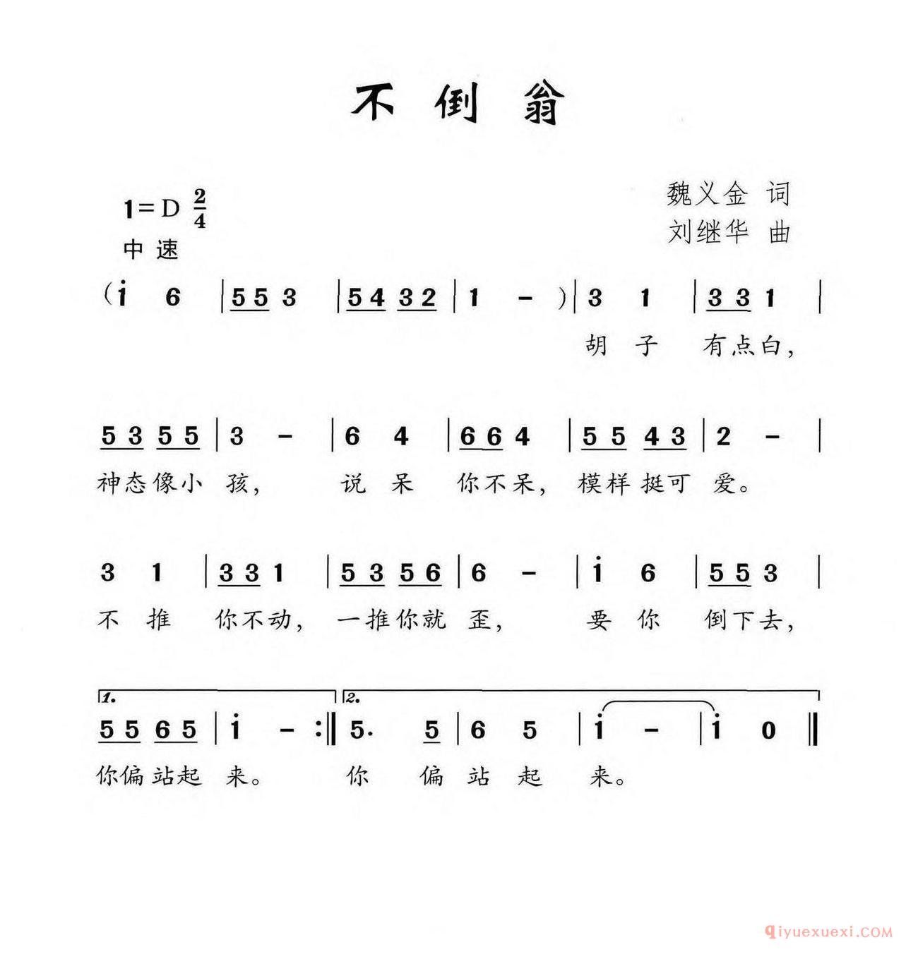 儿童歌曲简谱[不倒翁/魏义金词 刘继华曲]