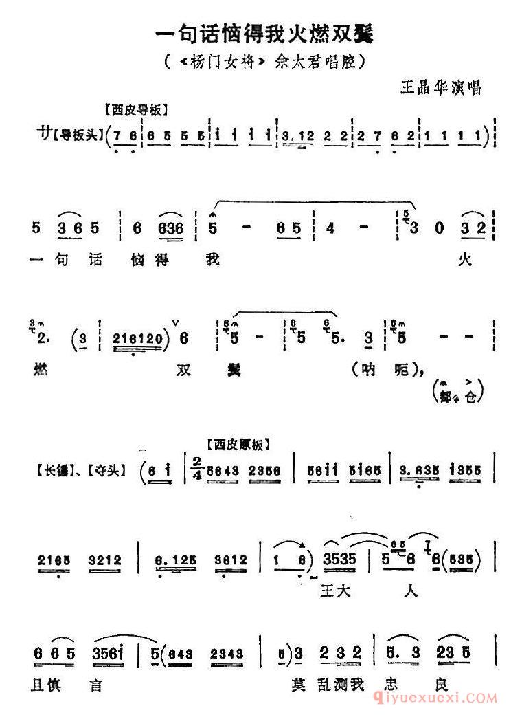 京剧简谱[一句话恼得我火燃双鬓/杨门女将/佘太君唱腔、王晶华演唱版]