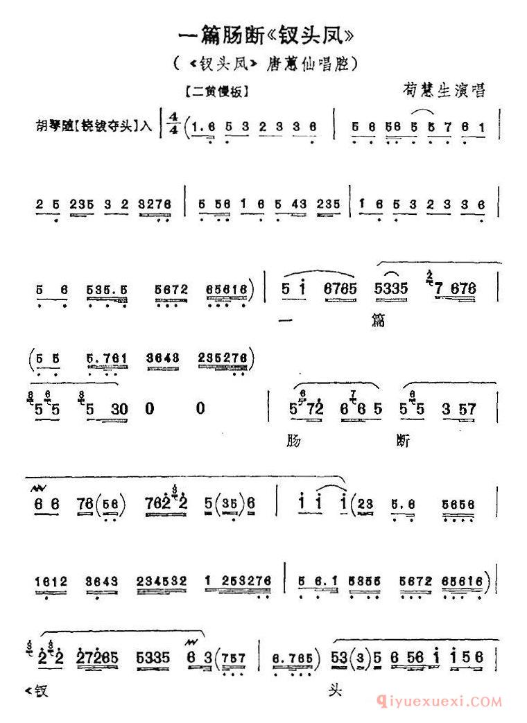 京剧简谱[一篇肠断/钗头凤/钗头凤/唐蕙仙唱腔]