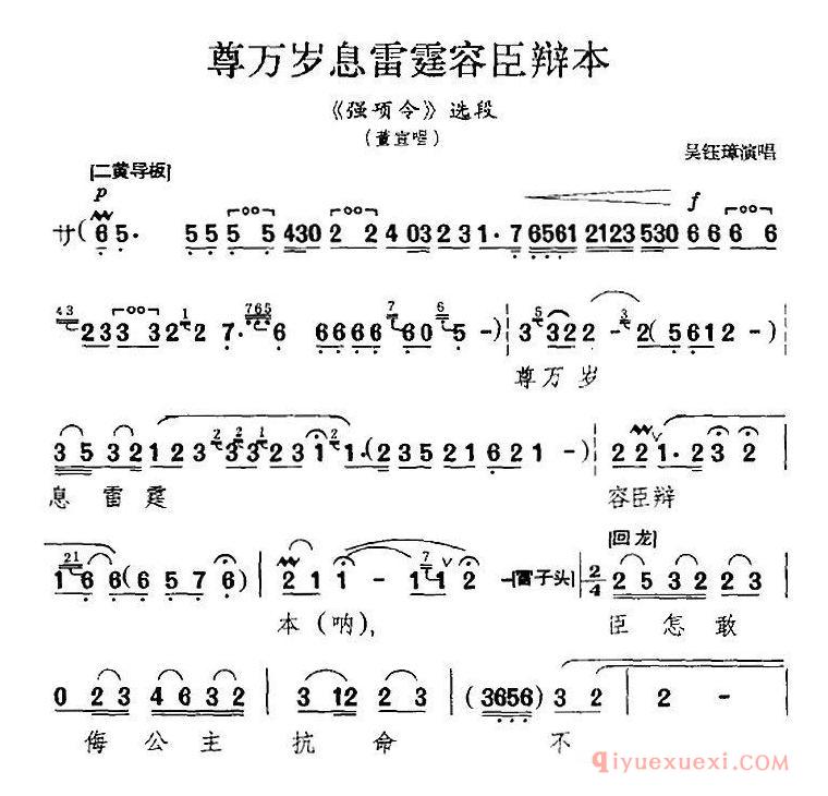 京剧简谱[尊万岁息雷霆容臣辩本/强项令选段、董宣唱段]