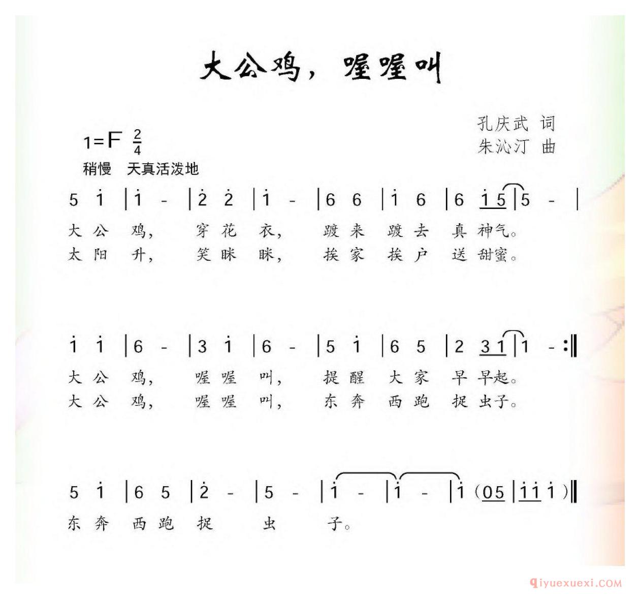 儿童歌曲简谱[大公鸡，喔喔叫/孔庆武词 朱沁汀曲]