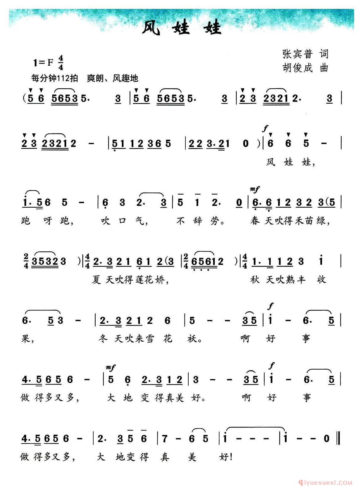 儿童歌曲简谱[风娃娃/张宾普词 胡俊成曲]