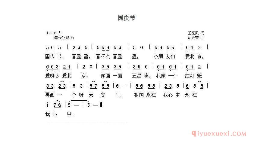儿童歌曲简谱[国庆节/王克凤词 胡守奋曲]