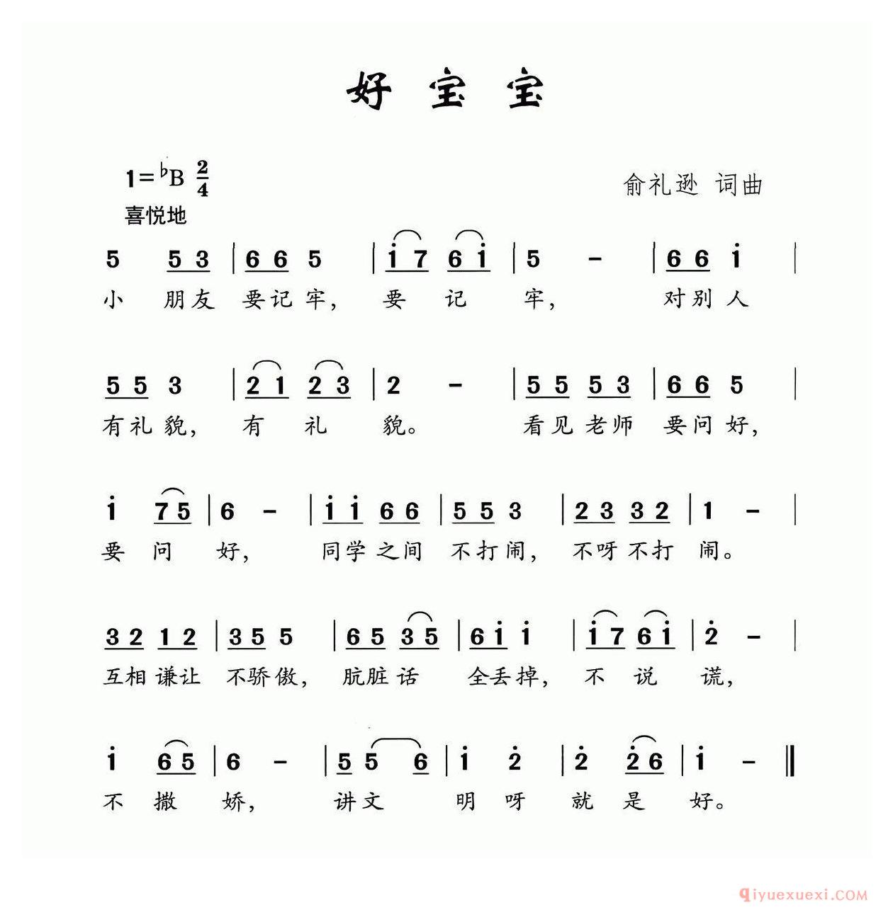 儿童歌曲简谱[好宝宝/俞礼荪词 俞礼荪曲]