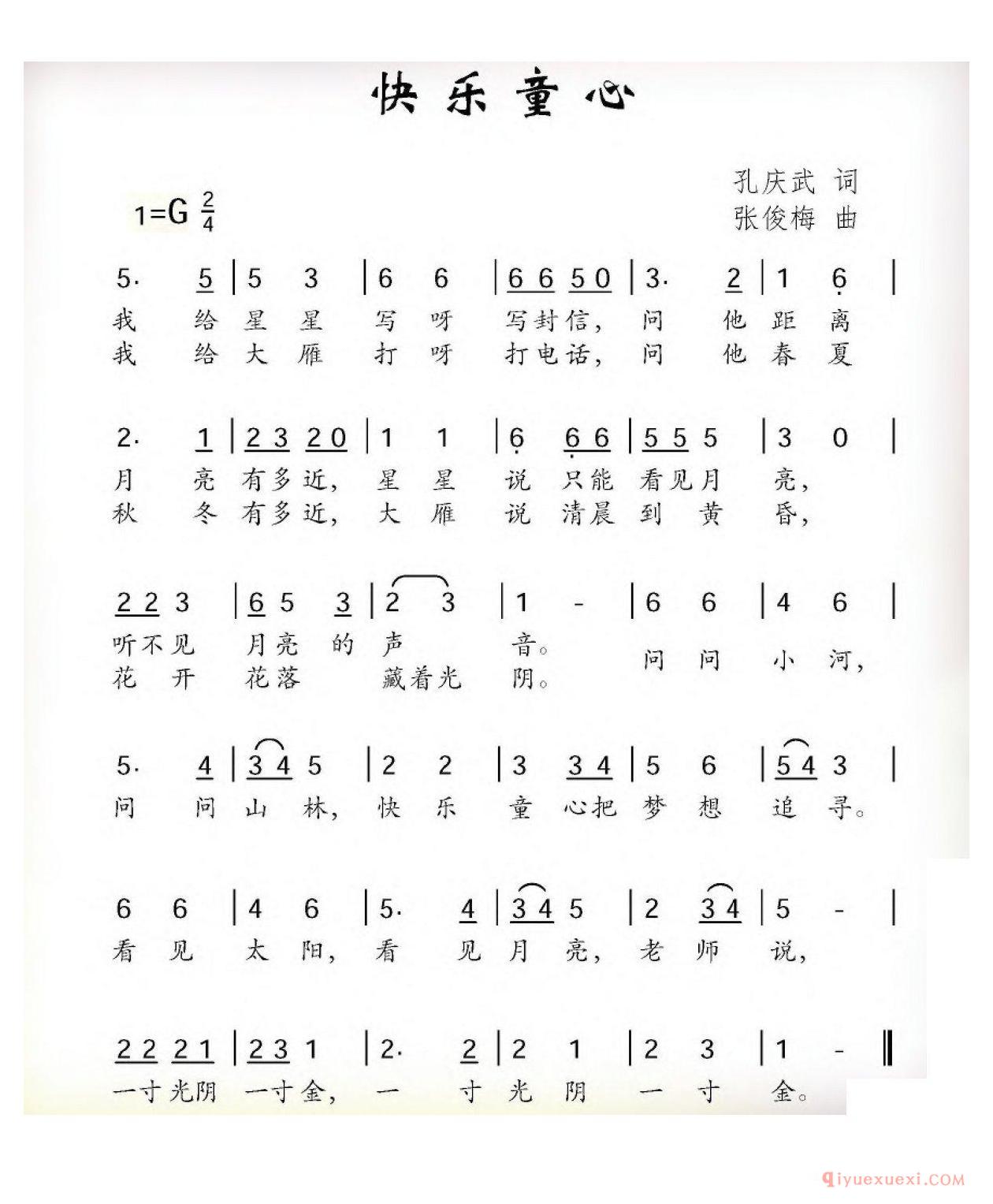 儿童歌曲简谱[快乐童心/孔庆武词 张俊梅曲]