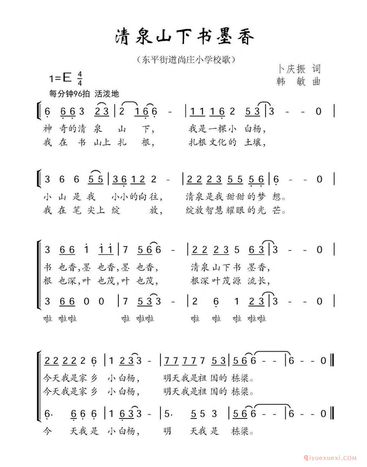 儿童歌曲简谱[清泉山下书墨香/东平街道尚庄小学校歌]