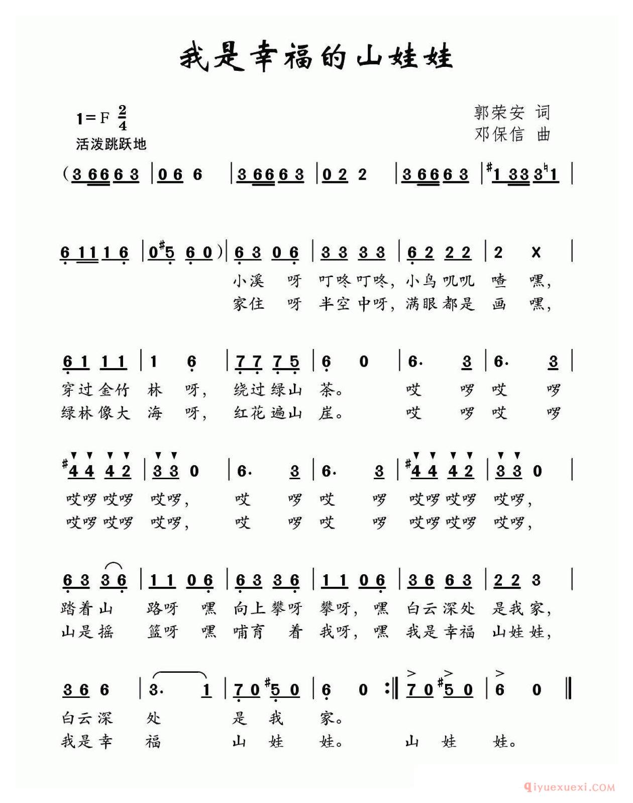 儿童歌曲[我是幸福的山娃娃/郭荣安词 邓宝信曲]简谱