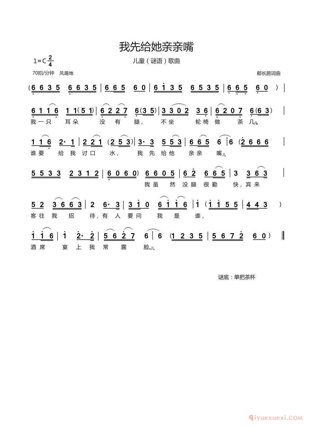 儿童歌曲[我先给她亲亲嘴/儿童谜语歌曲]简谱