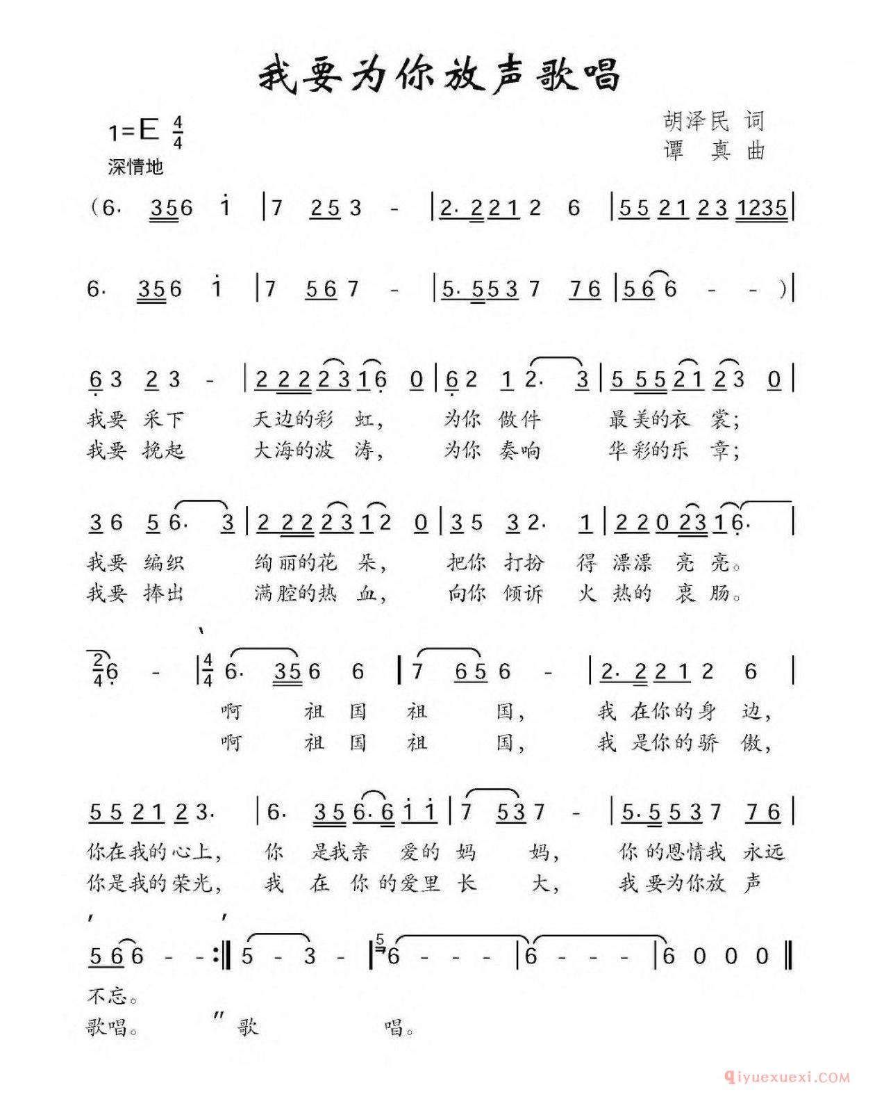 儿童歌曲[我要为你放声歌唱/胡泽民词 谭真曲]简谱
