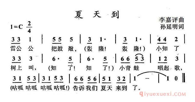 儿童歌曲[夏天到/孙延明词 李嘉评曲]简谱
