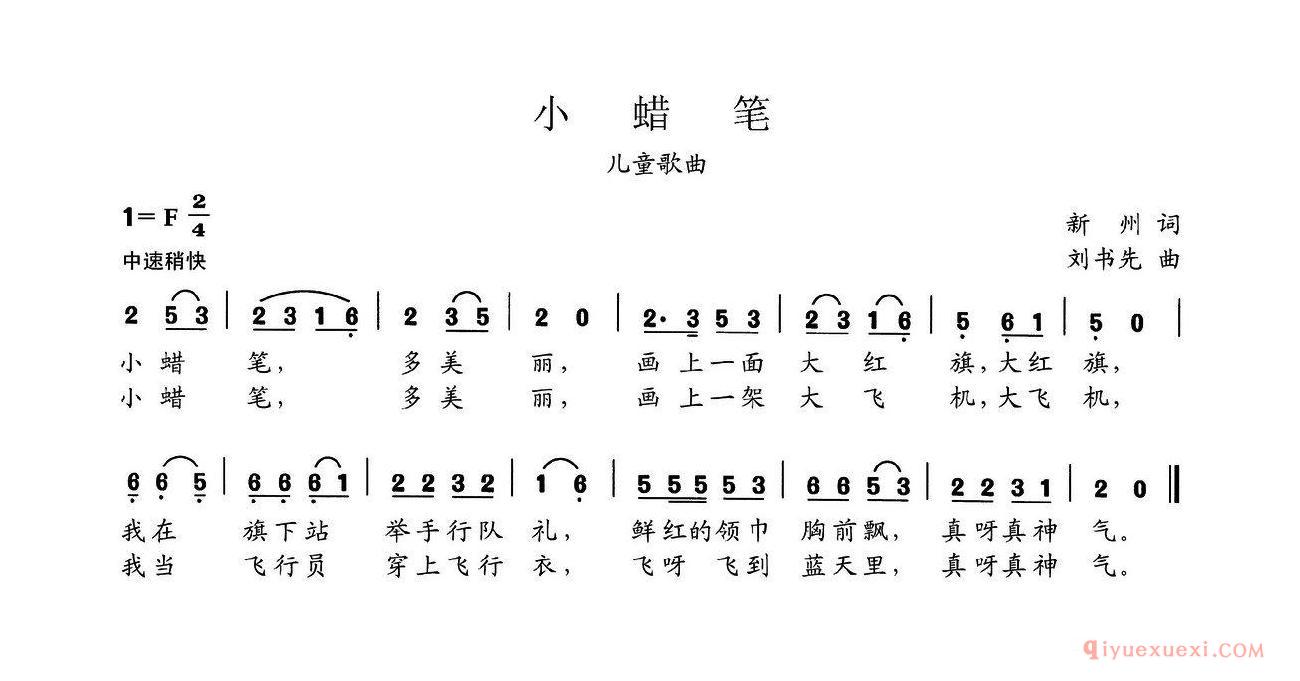 儿童乐谱[小蜡笔/新州词 刘书先曲]简谱