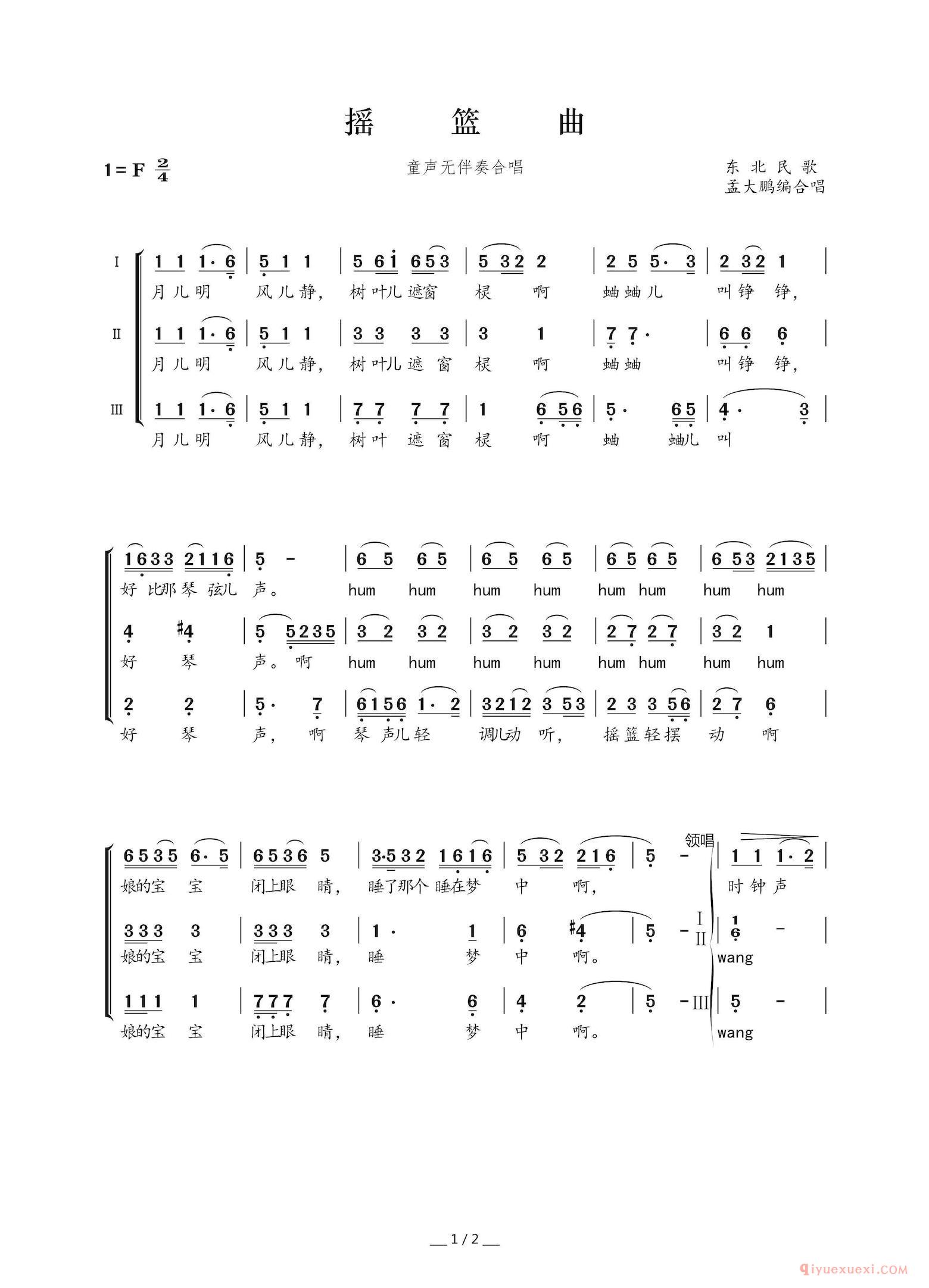 儿童乐谱[摇篮曲/东北民歌，孟大鹏改编、童声合唱]简谱