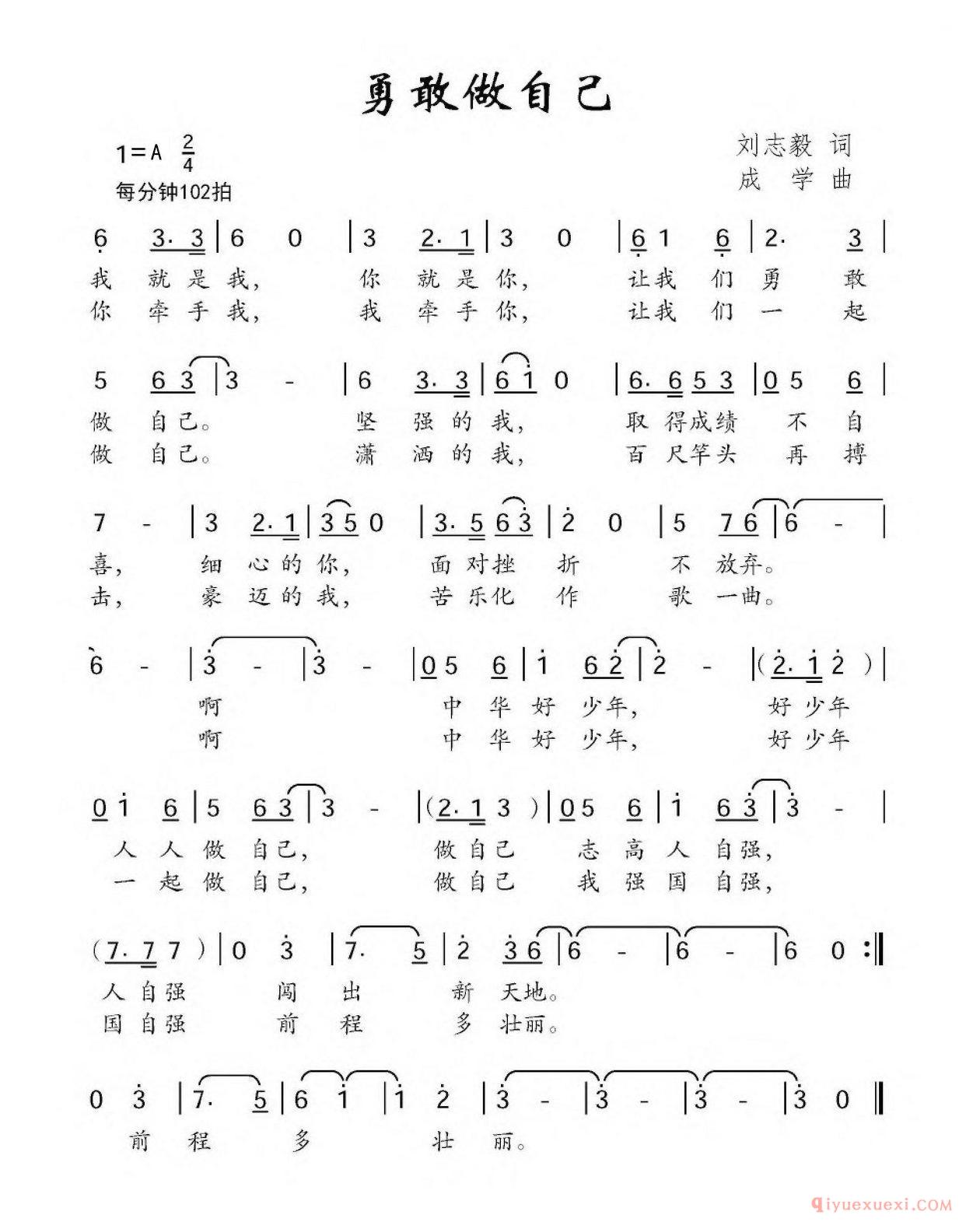 儿童乐谱[勇敢做自己/刘志毅词 成学曲]简谱