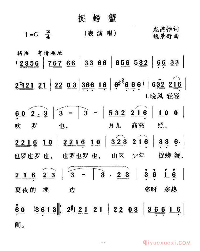 儿童歌曲[捉螃蟹/龙燕怡词 魏景舒曲]简谱