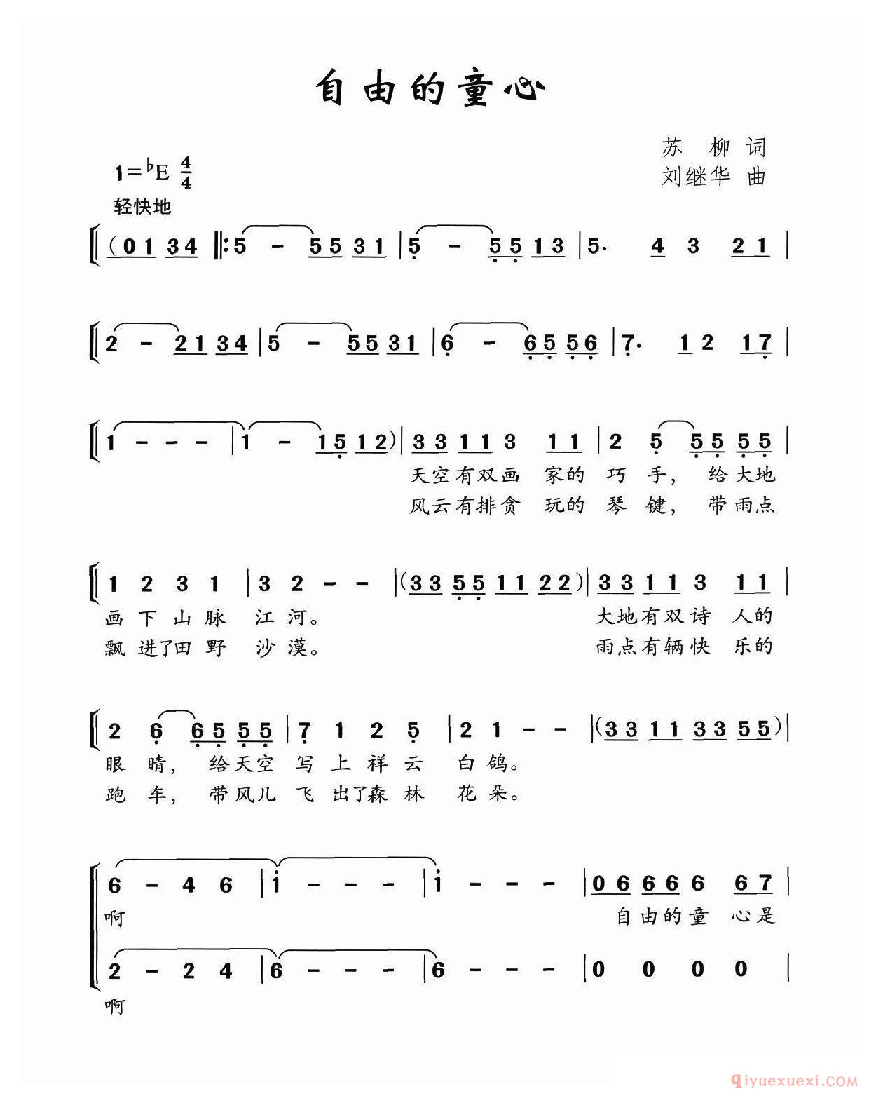 儿童歌曲[自由的童心/苏柳词 刘继华曲]简谱