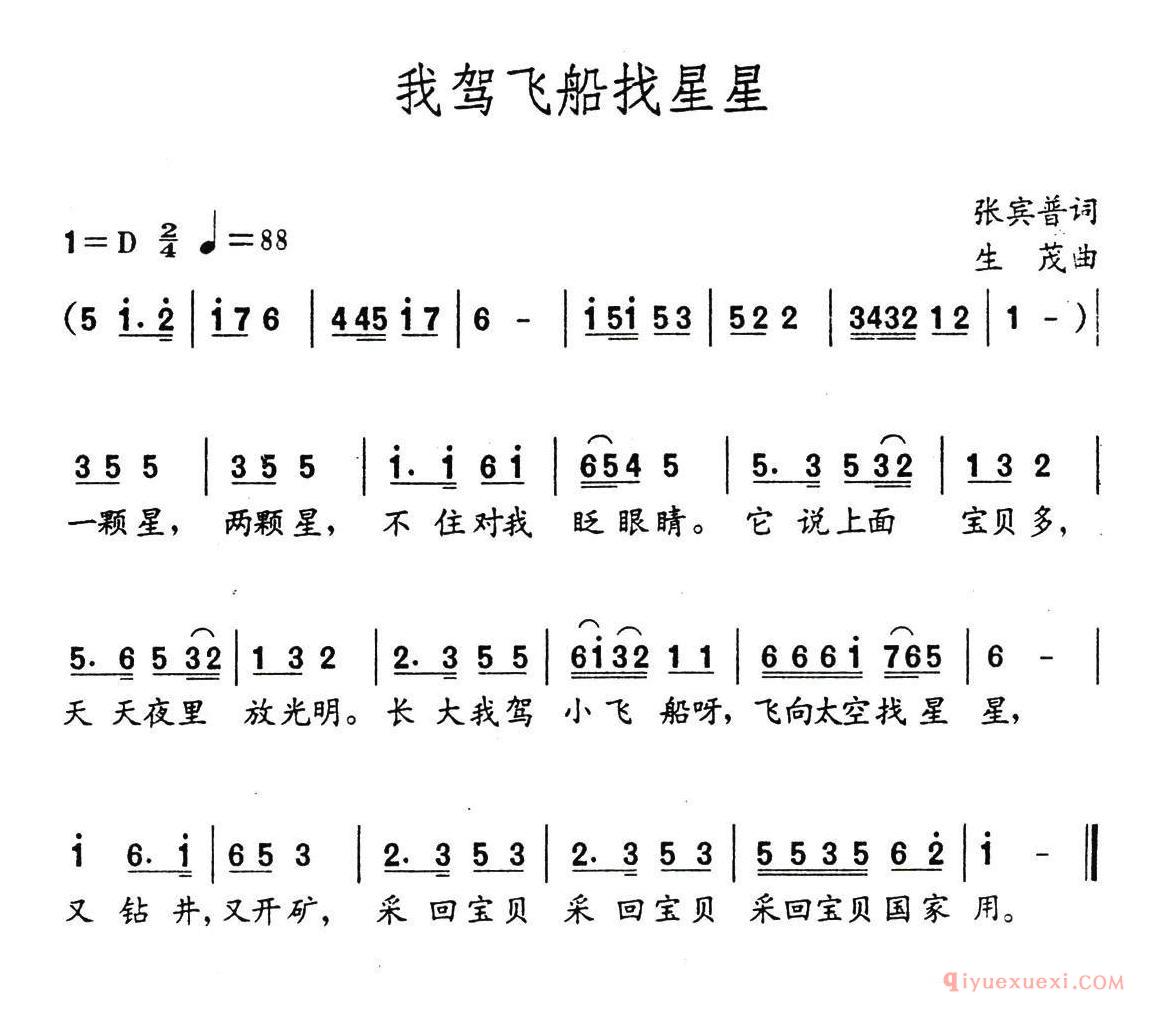 儿童歌曲[我驾飞船找星星]简谱