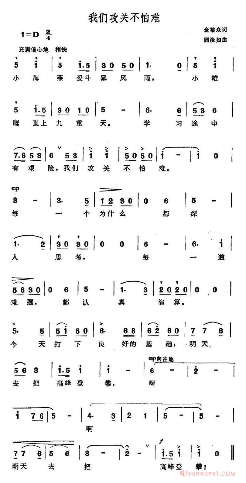 儿童歌曲[我们攻关不怕难]简谱