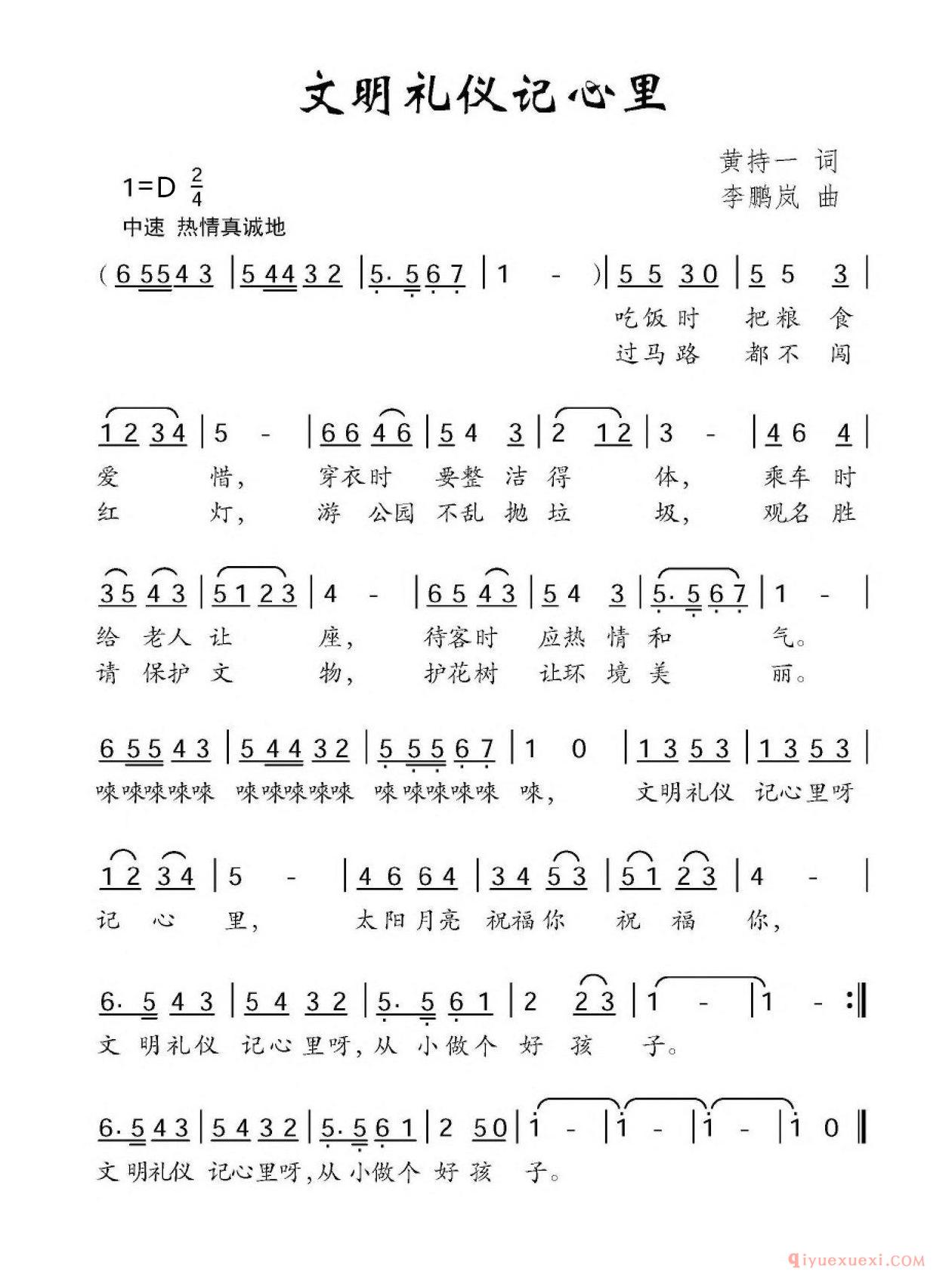 儿童歌曲[文明礼仪记心里]简谱