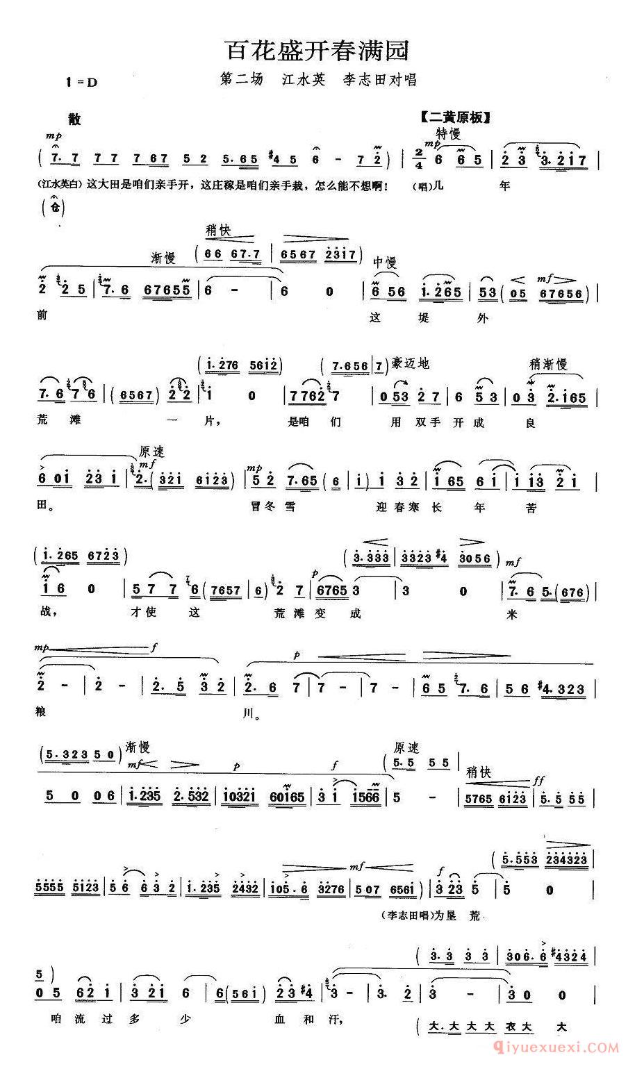 京剧简谱[百花盛开春满园/龙江颂/江水英、李志田唱段]